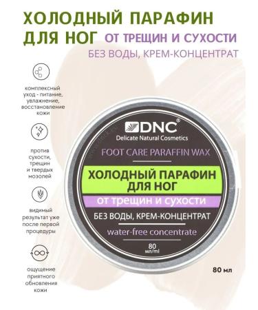 DNC Cream cold paraffin for legs from cracks and dryness