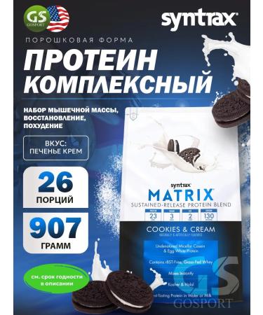 SYNTRAX Complex protein Matrix 907 g cookies cream