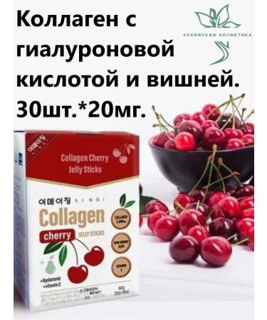 SINGI Collagen with hyaluronic acid and cherry