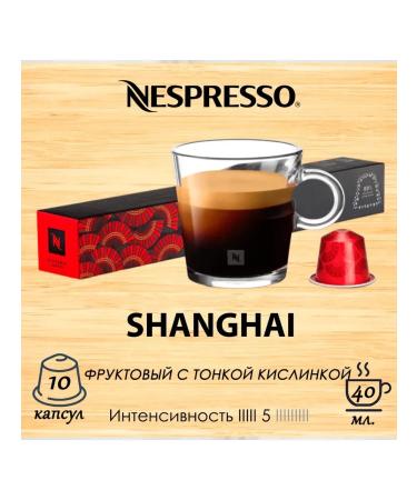 Nespresso Capsules World Explorations Shanghai Lungo 1Up.*10 Caps