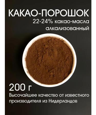 Cocoa powder 22-24% alkalized 200 g