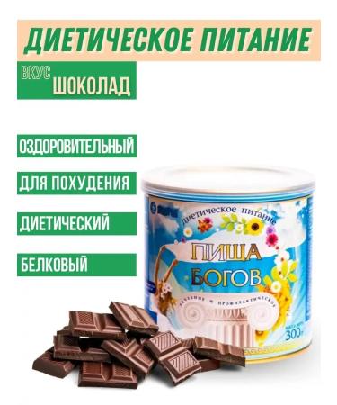 FOOD OF THE GODS Cocktail cocktail for weight loss Chocolate 300g