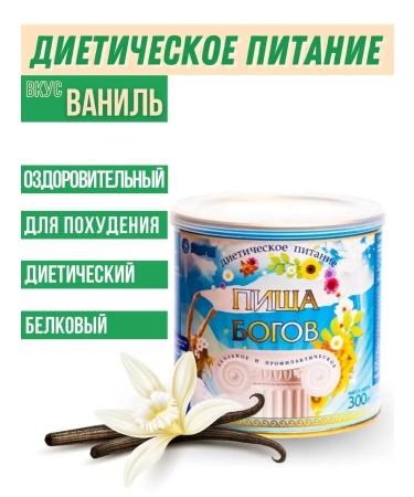 FOOD OF THE GODS Vanil 300gr cocktail cocktail for weight loss