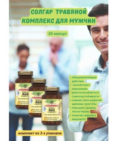 SOLGAR Herbal complex 50 caps for testosterone