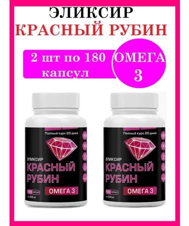 Health Compass Omega 3 elixir red ruby 2 jars of 180 capsules
