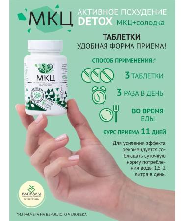 Balsam Joint Stock Company MCC weight loss tablets (fiber) with licorice - Buy Online on GoSupps.com