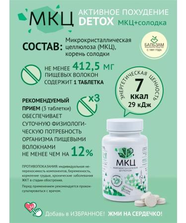 Balsam Joint Stock Company MCC weight loss tablets (fiber) with licorice - Buy Online on GoSupps.com