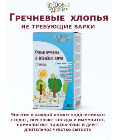 HEALTHY KIDS Buckwheat flakes that do not require cooking 185g (NTV) from 12 months