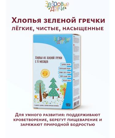 HEALTHY KIDS Clapping from green buckwheat whole -grain 185g from 6 months