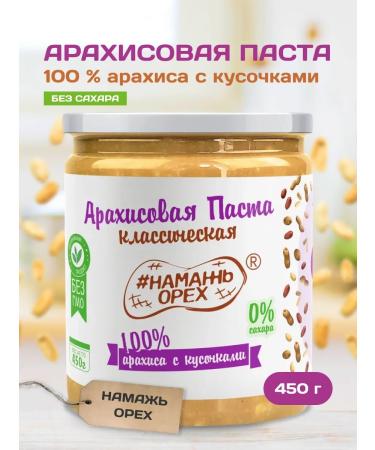 Spreadnuts Arachical paste without sugar and additives with pieces of PP 450 g