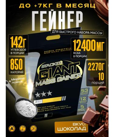 Stacker2 Europe Gaint Mass Gainer 2270 Geyner for gaining mass