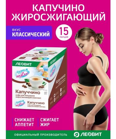 LEOVIT Cappuccino coffee for weight loss fat -burning complex 15pcs