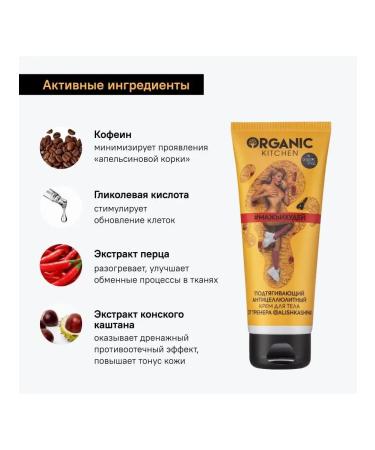Organic Kitchen Body cream Anti -cellulite smears and hides Alina Shpak 100ml - Buy Online on GoSupps.com