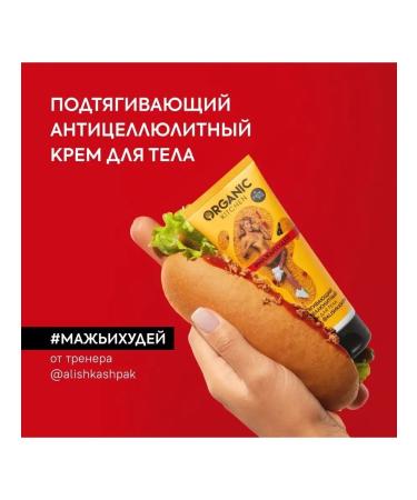 Organic Kitchen Body cream Anti -cellulite smears and hides Alina Shpak 100ml - Buy Online on GoSupps.com