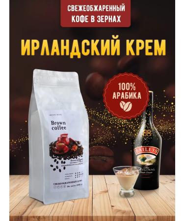 Brown coffee Coffee in grains 500 gr. Arabica with aroma Irish cream