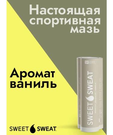 Sweet Sweat Sports ointment for weight loss Vanilla Vanilla 182 gr - Buy Online on GoSupps.com