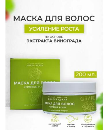 Crimean grape cosmetics Hair growth mask grape cosmetics