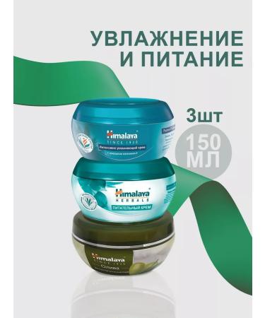 Himalaya A set of nutrient and moisturizers (3*150ml)