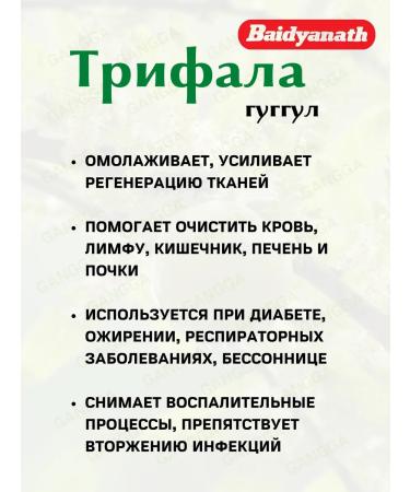 Baidyanath Trifala Guggul Badyanat Triphala Guggulu 3x80t - Buy Online on GoSupps.com