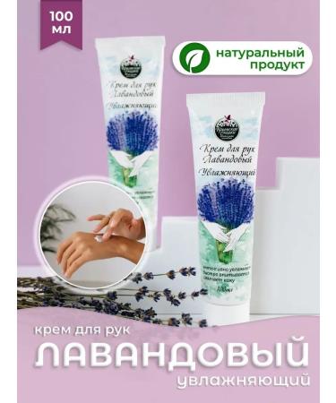 Crimean fairy tales Lavender Moisturizing Hand Cream