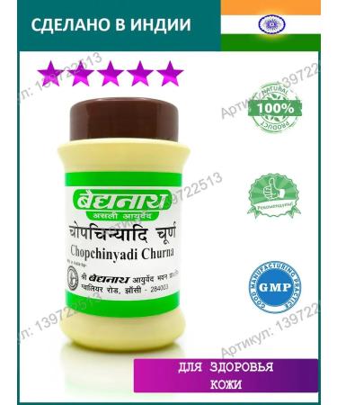 Baidyanath Chopchignadi Churna (Chopchinyadi Churna) 60g