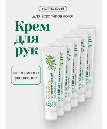 Nevskaya Cosmetics Hand cream olive glycerin 6 pcs