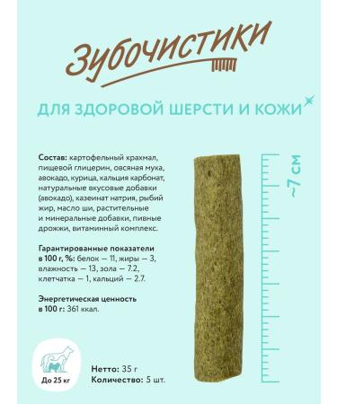 Toothpicks A treat for dogs of medium and large breeds avocados 12 pcs - Buy Online on GoSupps.com