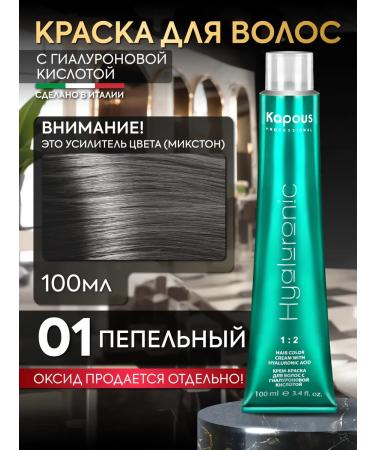 Kapous Hair dye 01 ash amplifier