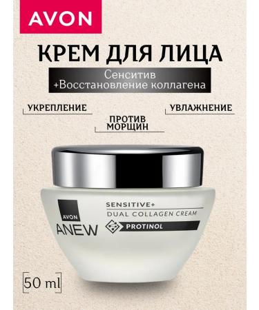 AVON Facial cream Sensitiv+Restoration of collagen ANEW 50 ml