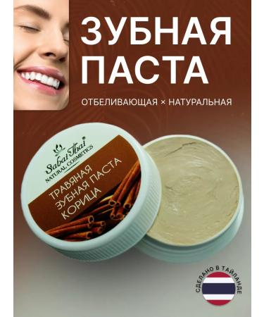 Sabai Thai Authentic SPA Herbal Thai whitening toothpaste "Cinnamon"