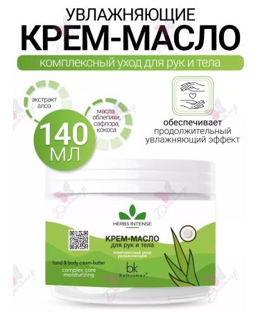 Belkosmex Hand and body oil cream moisturizing Herbs Intense