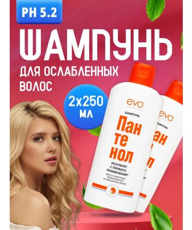 EVO Shampoo for damaged dry hair Panthenol 250 ml 2 pcs