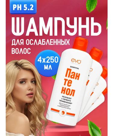 EVO Shampoo for damaged dry hair Panthenol 250 ml 4 pcs