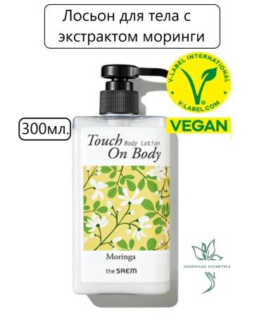 THE SAEM Body lotion with Touch on Body Moringa Body Lotion