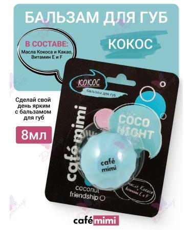 Cafe Mimi Coco Night lip balm