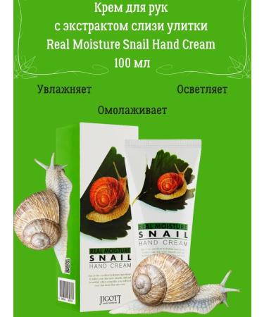 Jigott Hand cream with snail mucus extract 100ml