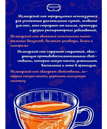 Tchaikovsky68 Icelandic moss of cough - Buy Online on GoSupps.com