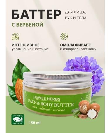 Leaves Herbs Batter for the face and body with verbena