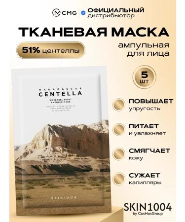 SKIN1004 A set of fabric facial masks moisturizing 5 pcs