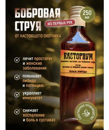 Beaver stream 250 ml tincture for men and women immunity