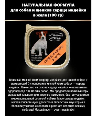 Natural formula Feed moist treat for dogs of turkey 100 g 15 pcs - Buy Online on GoSupps.com