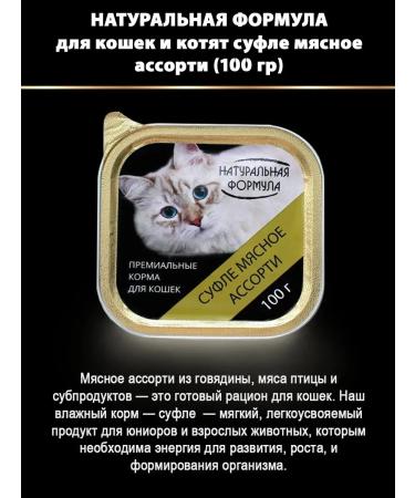 Natural formula Cat food for moist meat assorted 100 g 15 pcs - Buy Online on GoSupps.com