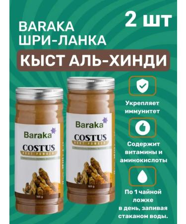 Baraka Kyst al-Gindy 2 pcs 165 g