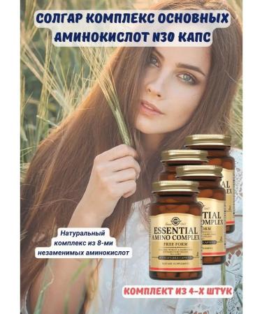 SOLGAR Complex of the main amino acids 30 capsules