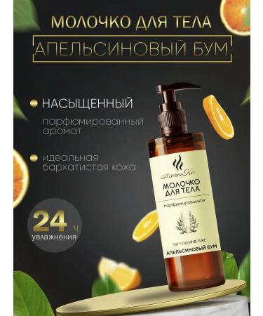 AromaCo Cosmetic Body milk aromatherapy "Orange boom" 100 ml