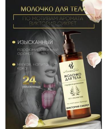 AromaCo Cosmetic Milk for Body Aromatherapy "Victoria Sicret" 100 ml