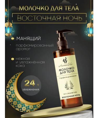 AromaCo Cosmetic Body milk nutrition and protection "Eastern Night" 200 ml
