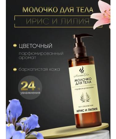 AromaCo Cosmetic Milk for body aromatherapy "Iris and lily" 100 ml