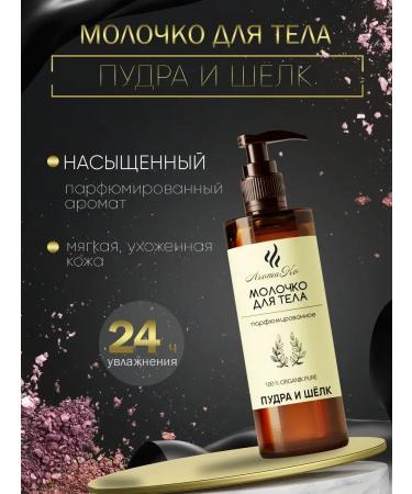 AromaCo Cosmetic Body milk power "powder and silk" 100 ml