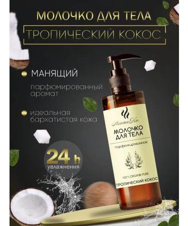 AromaCo Cosmetic Milk for body aromatherapy "Tropical coconut" 100 ml